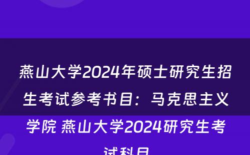 燕山大学2024年硕士研究生招生考试参考书目：马克思主义学院 燕山大学2024研究生考试科目