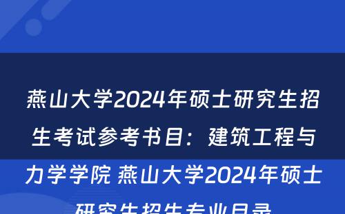燕山大学2024年硕士研究生招生考试参考书目：建筑工程与力学学院 燕山大学2024年硕士研究生招生专业目录