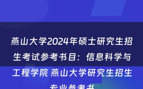 燕山大学2024年硕士研究生招生考试参考书目：信息科学与工程学院 燕山大学研究生招生专业参考书
