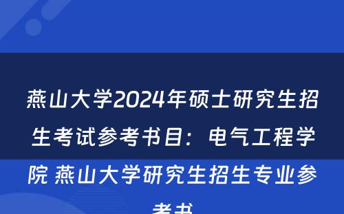 燕山大学2024年硕士研究生招生考试参考书目：电气工程学院 燕山大学研究生招生专业参考书