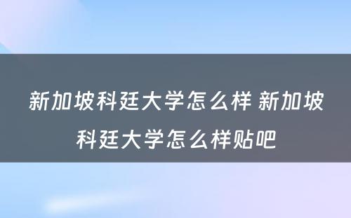新加坡科廷大学怎么样 新加坡科廷大学怎么样贴吧