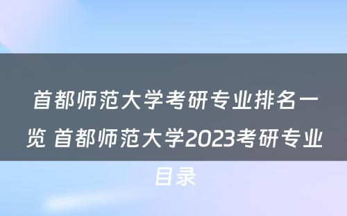 首都师范大学考研专业排名一览 首都师范大学2023考研专业目录