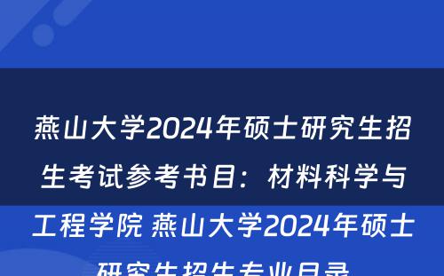 燕山大学2024年硕士研究生招生考试参考书目：材料科学与工程学院 燕山大学2024年硕士研究生招生专业目录
