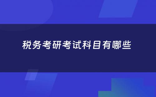 税务考研考试科目有哪些 