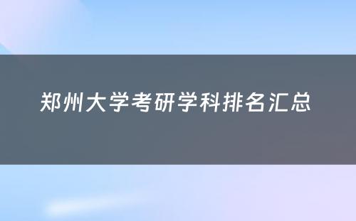 郑州大学考研学科排名汇总 
