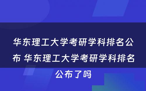 华东理工大学考研学科排名公布 华东理工大学考研学科排名公布了吗