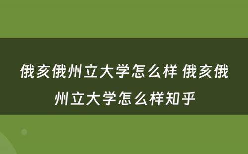 俄亥俄州立大学怎么样 俄亥俄州立大学怎么样知乎