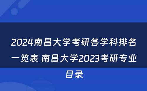 2024南昌大学考研各学科排名一览表 南昌大学2023考研专业目录