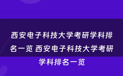 西安电子科技大学考研学科排名一览 西安电子科技大学考研学科排名一览