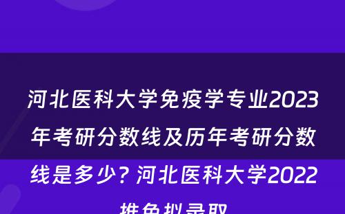 河北医科大学免疫学专业2023年考研分数线及历年考研分数线是多少? 河北医科大学2022推免拟录取