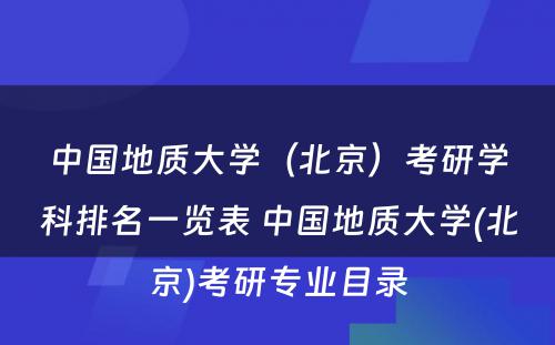 中国地质大学（北京）考研学科排名一览表 中国地质大学(北京)考研专业目录