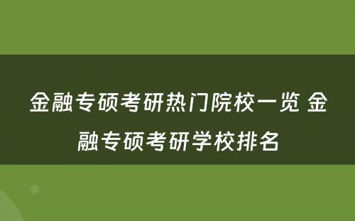 金融专硕考研热门院校一览 金融专硕考研学校排名