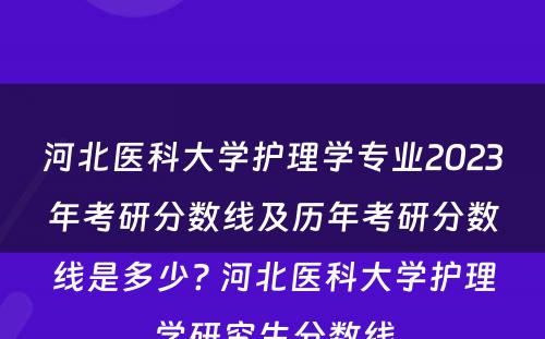 河北医科大学护理学专业2023年考研分数线及历年考研分数线是多少? 河北医科大学护理学研究生分数线