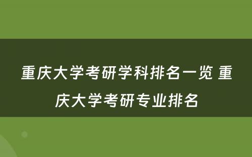 重庆大学考研学科排名一览 重庆大学考研专业排名