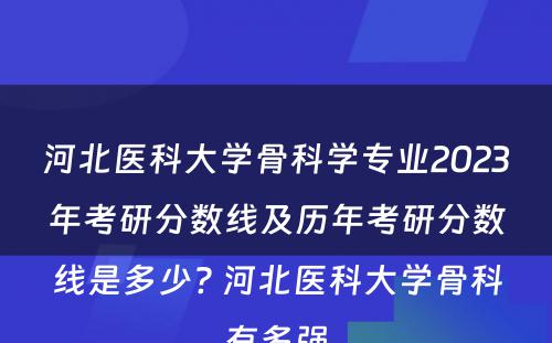河北医科大学骨科学专业2023年考研分数线及历年考研分数线是多少? 河北医科大学骨科有多强