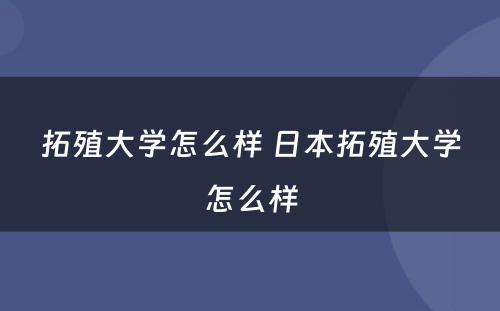 拓殖大学怎么样 日本拓殖大学怎么样