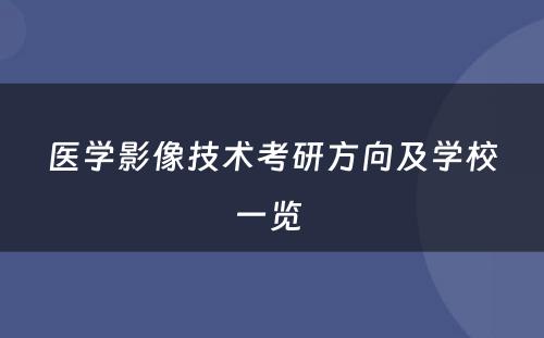 医学影像技术考研方向及学校一览 