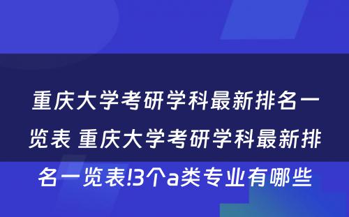 重庆大学考研学科最新排名一览表 重庆大学考研学科最新排名一览表!3个a类专业有哪些