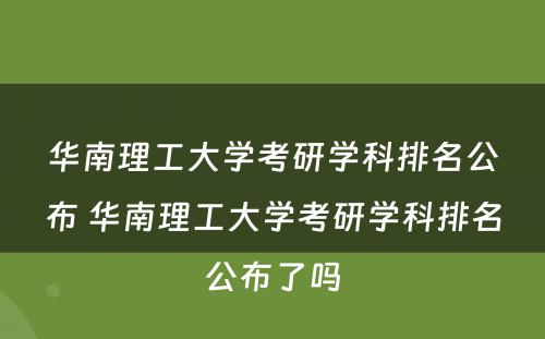 华南理工大学考研学科排名公布 华南理工大学考研学科排名公布了吗