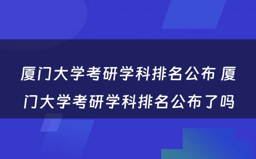 厦门大学考研学科排名公布 厦门大学考研学科排名公布了吗