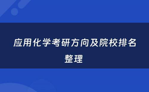 应用化学考研方向及院校排名整理 