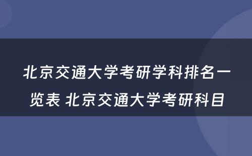 北京交通大学考研学科排名一览表 北京交通大学考研科目