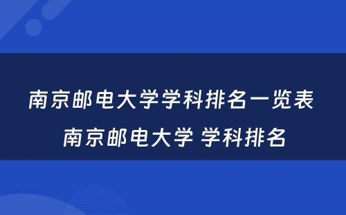 南京邮电大学学科排名一览表 南京邮电大学 学科排名