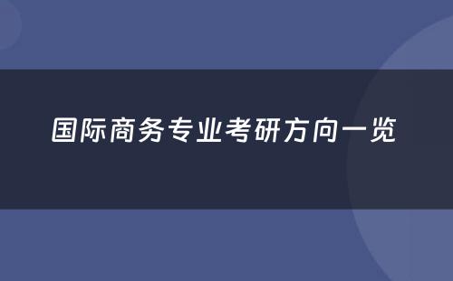国际商务专业考研方向一览 