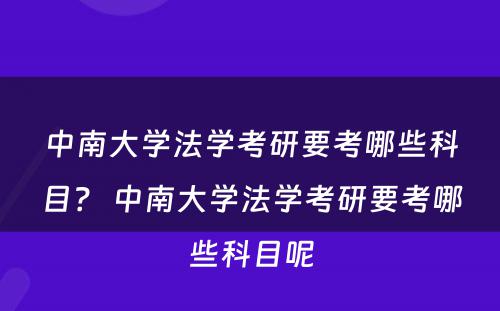 中南大学法学考研要考哪些科目？ 中南大学法学考研要考哪些科目呢