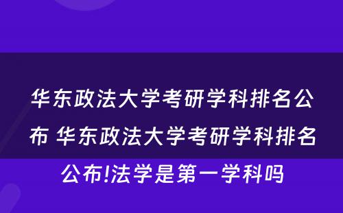 华东政法大学考研学科排名公布 华东政法大学考研学科排名公布!法学是第一学科吗