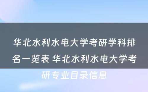 华北水利水电大学考研学科排名一览表 华北水利水电大学考研专业目录信息