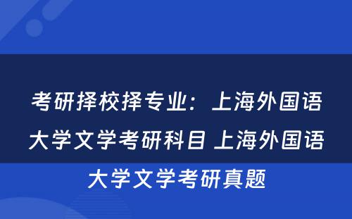 考研择校择专业：上海外国语大学文学考研科目 上海外国语大学文学考研真题