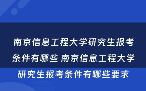 南京信息工程大学研究生报考条件有哪些 南京信息工程大学研究生报考条件有哪些要求