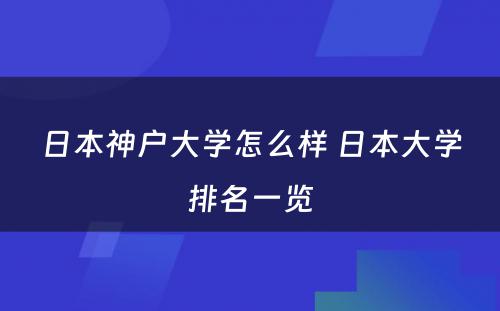 日本神户大学怎么样 日本大学排名一览