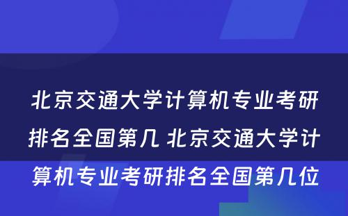 北京交通大学计算机专业考研排名全国第几 北京交通大学计算机专业考研排名全国第几位