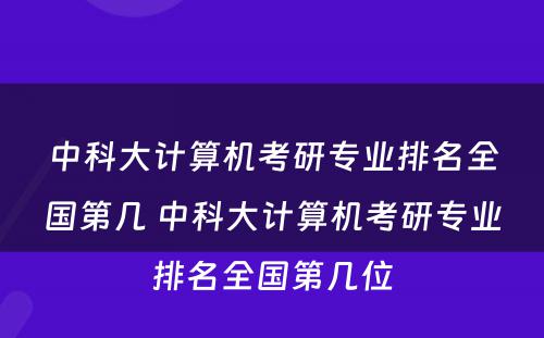 中科大计算机考研专业排名全国第几 中科大计算机考研专业排名全国第几位