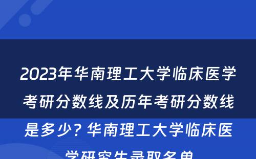 2023年华南理工大学临床医学考研分数线及历年考研分数线是多少? 华南理工大学临床医学研究生录取名单