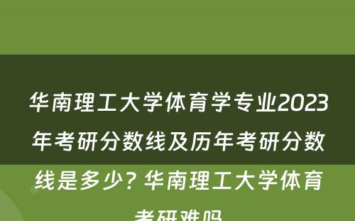 华南理工大学体育学专业2023年考研分数线及历年考研分数线是多少? 华南理工大学体育考研难吗