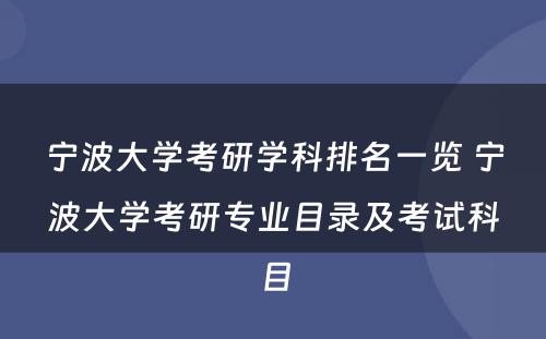 宁波大学考研学科排名一览 宁波大学考研专业目录及考试科目