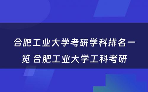 合肥工业大学考研学科排名一览 合肥工业大学工科考研