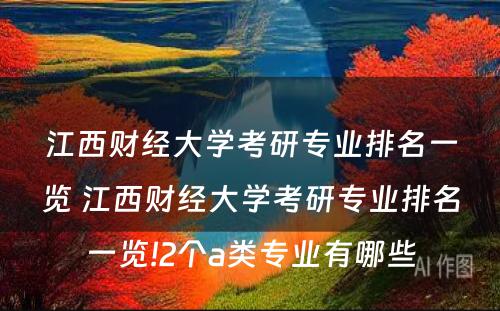 江西财经大学考研专业排名一览 江西财经大学考研专业排名一览!2个a类专业有哪些