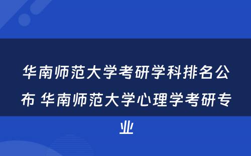 华南师范大学考研学科排名公布 华南师范大学心理学考研专业