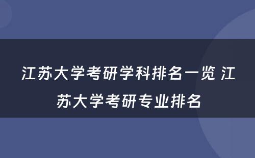 江苏大学考研学科排名一览 江苏大学考研专业排名