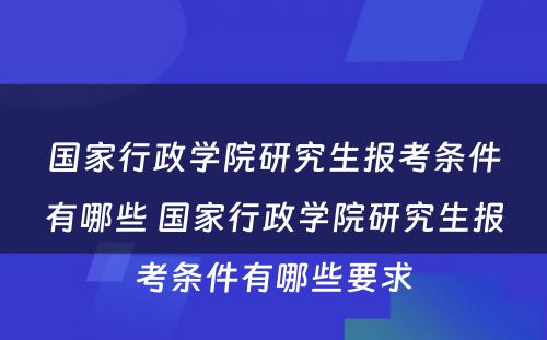 国家行政学院研究生报考条件有哪些 国家行政学院研究生报考条件有哪些要求