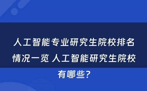 人工智能专业研究生院校排名情况一览 人工智能研究生院校有哪些?