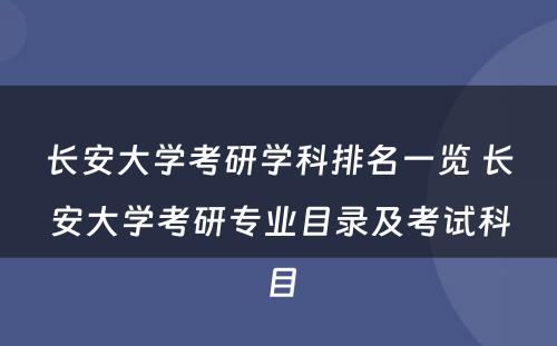 长安大学考研学科排名一览 长安大学考研专业目录及考试科目