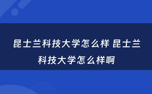 昆士兰科技大学怎么样 昆士兰科技大学怎么样啊