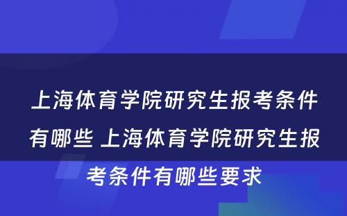 上海体育学院研究生报考条件有哪些 上海体育学院研究生报考条件有哪些要求