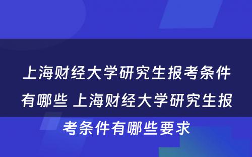 上海财经大学研究生报考条件有哪些 上海财经大学研究生报考条件有哪些要求