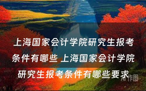 上海国家会计学院研究生报考条件有哪些 上海国家会计学院研究生报考条件有哪些要求